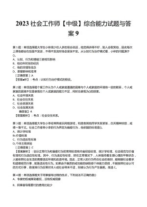 2023社会工作师【中级】综合能力试题与答案9.docx