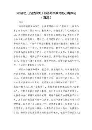 xx区幼儿园教师关于师德师风教育的心得体会（五篇）.docx