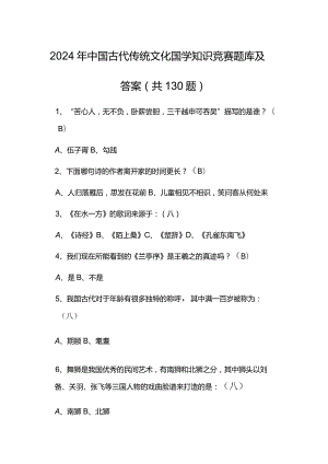 2024年中国古代传统文化国学知识竞赛题库及答案（共130题）.docx