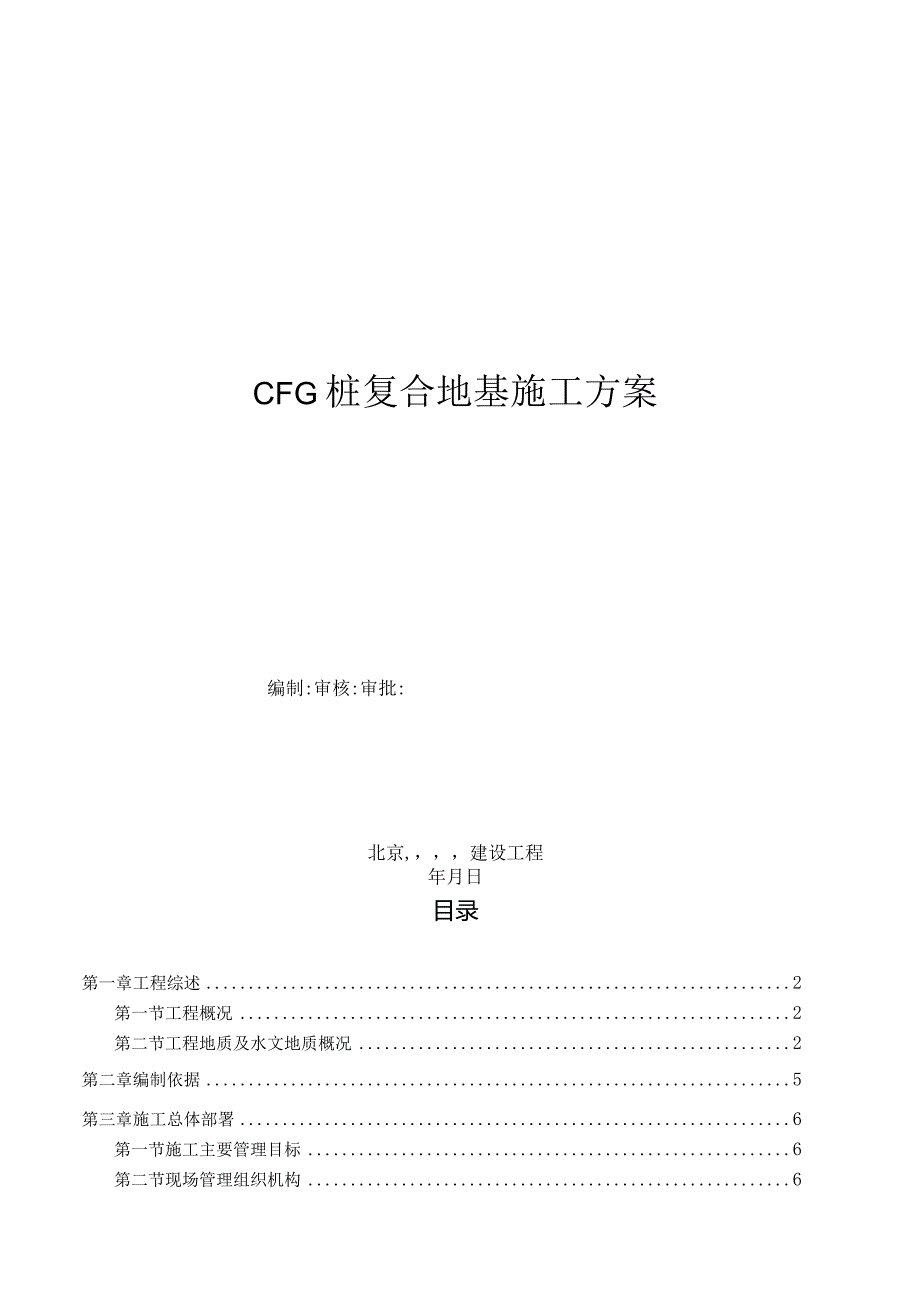 CFG施工方案.docx_第1页