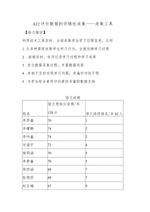 A12评价数据的伴随性采集—采集工具【微能力认证优秀作业】(9).docx