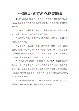 “一通三防”资料及技术档案管理制度.docx