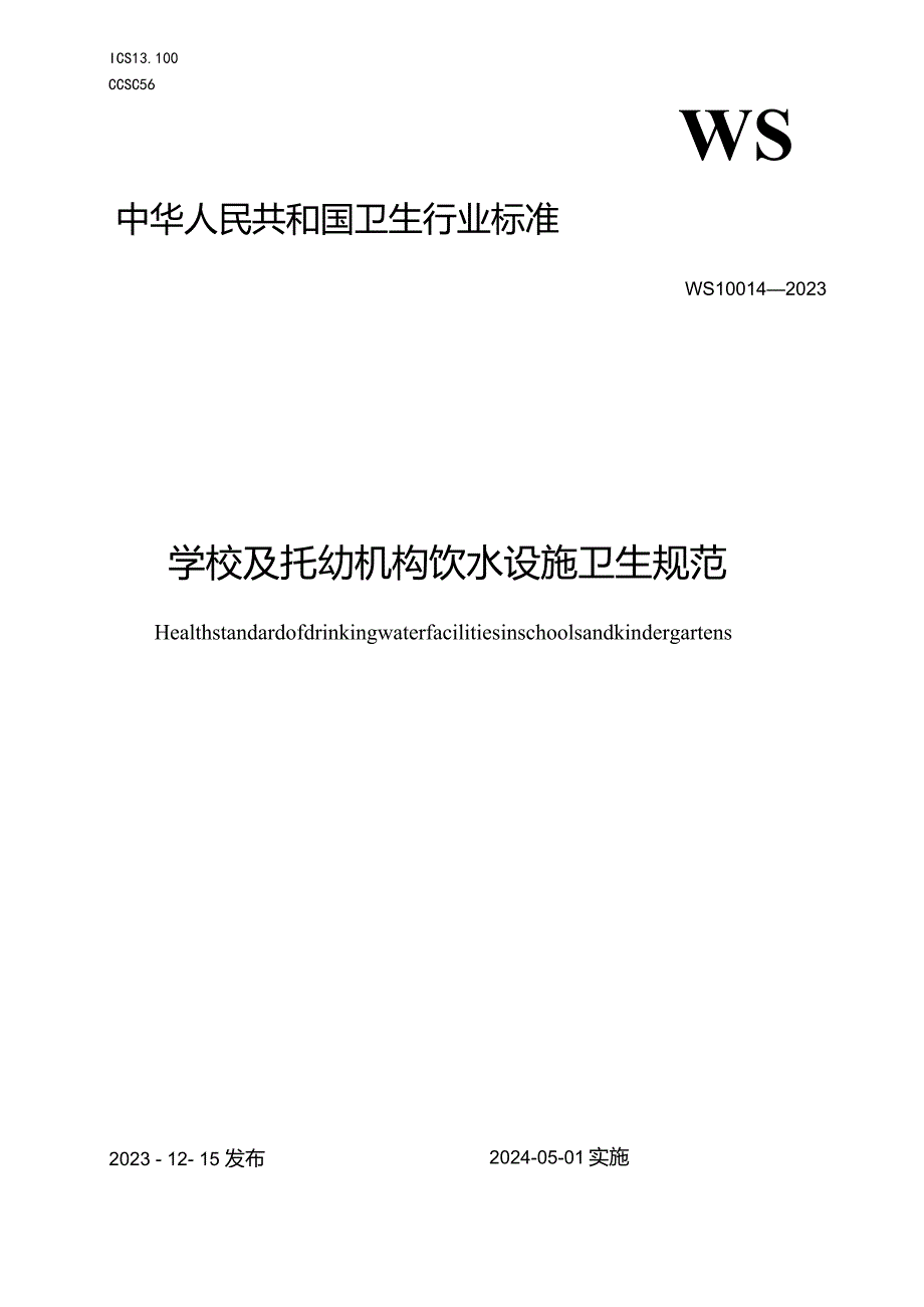 WS10014-2023学校及托幼机构饮水设施卫生规范.docx_第1页