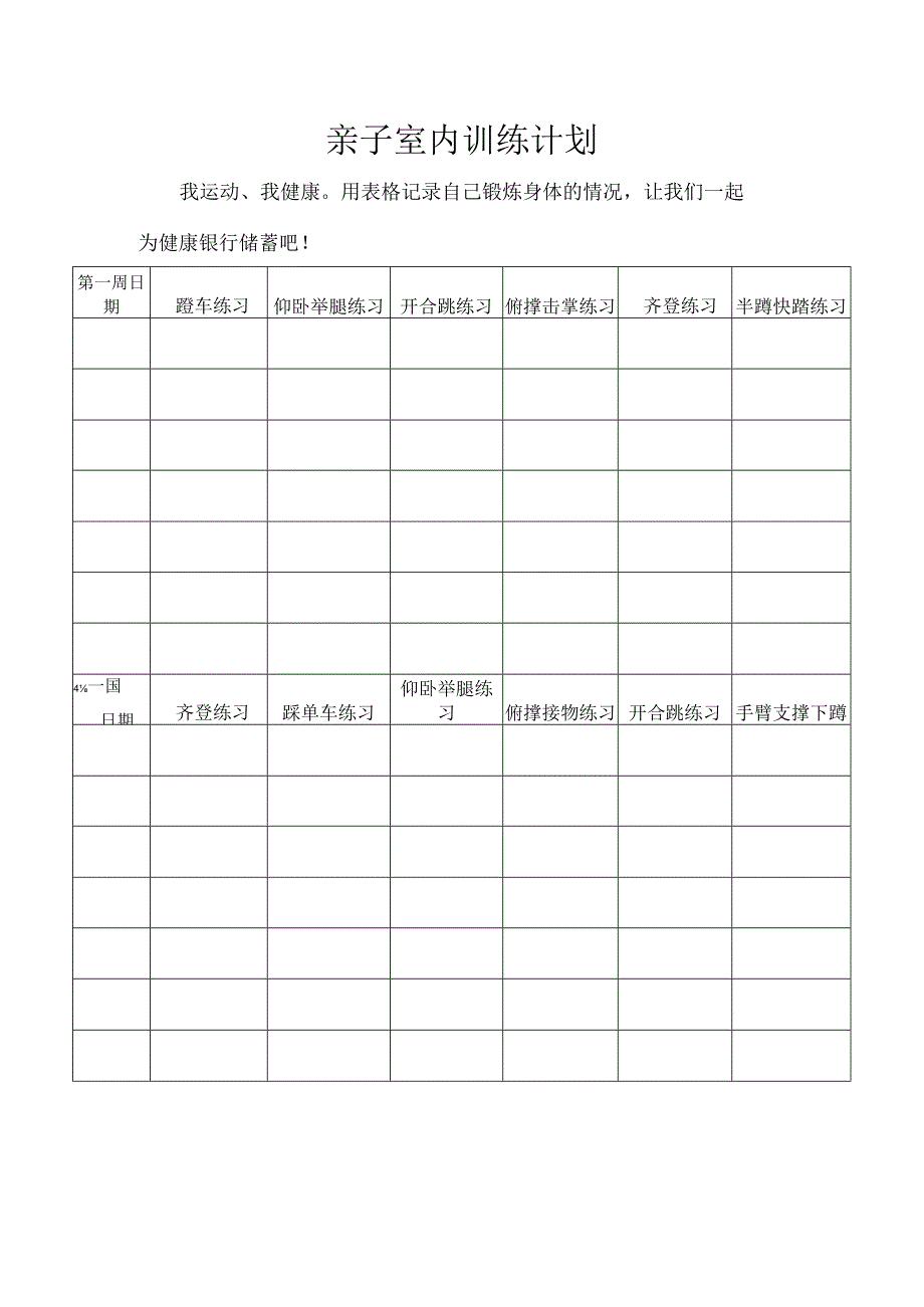 【任务单】小学体育与健康亲子体能锻炼与韵律操.docx_第1页