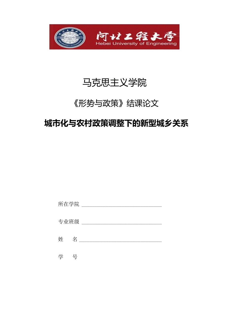 《形势与政策》结课论文-城市化与农村政策调整下的新型城乡关系.docx_第1页