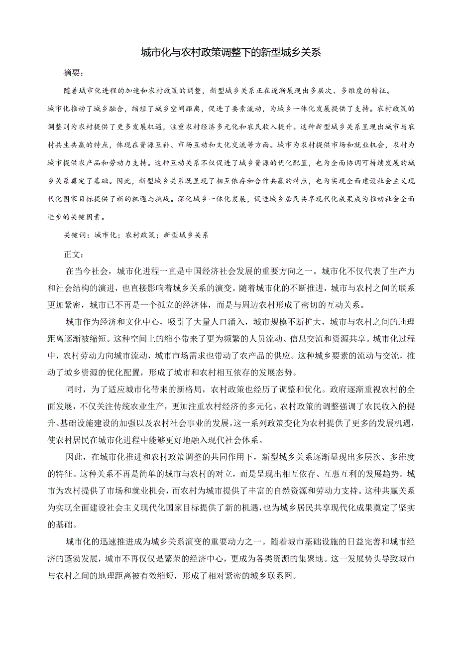 《形势与政策》结课论文-城市化与农村政策调整下的新型城乡关系.docx_第2页