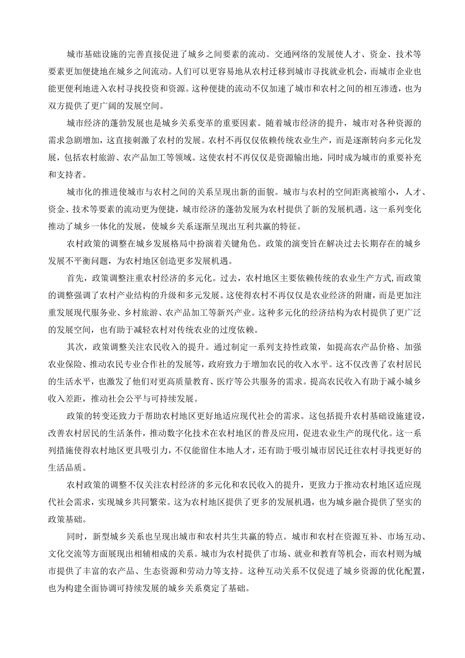 《形势与政策》结课论文-城市化与农村政策调整下的新型城乡关系.docx_第3页