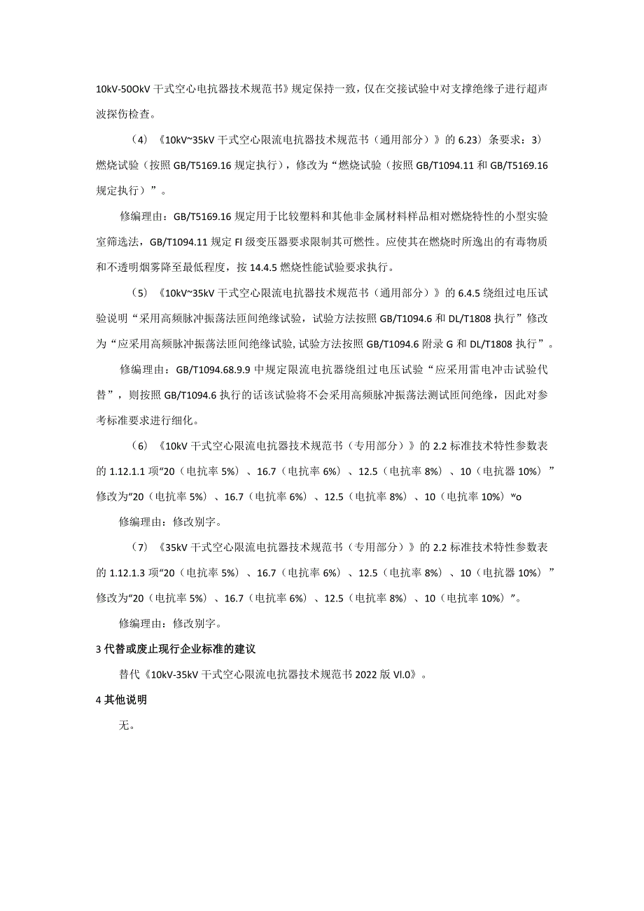 《10kV-35kV干式空心限流电抗器》编制说明--101-天选打工人.docx_第2页