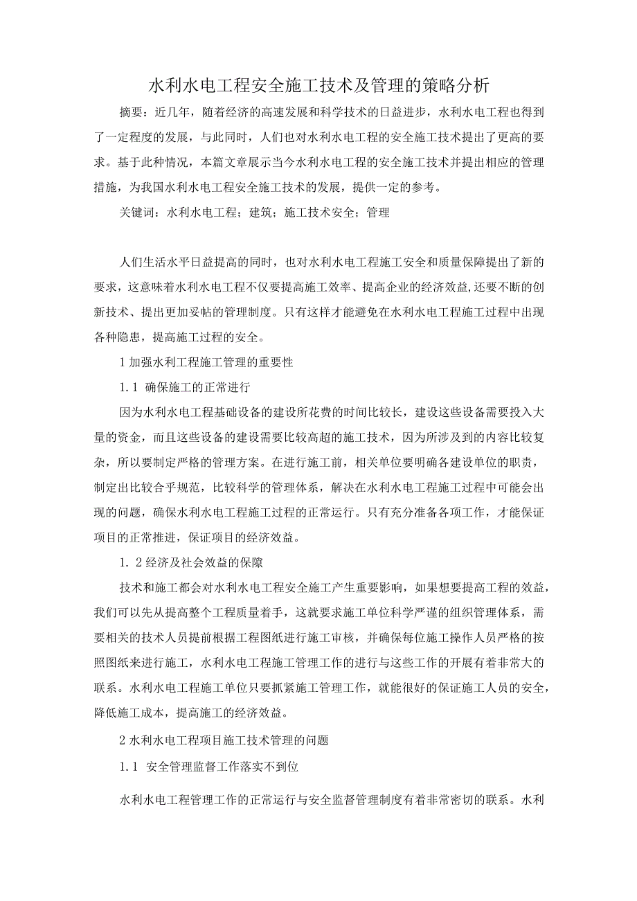 43宋海峰5.水利水电工程安全施工技术及管理的策略分析.docx_第1页