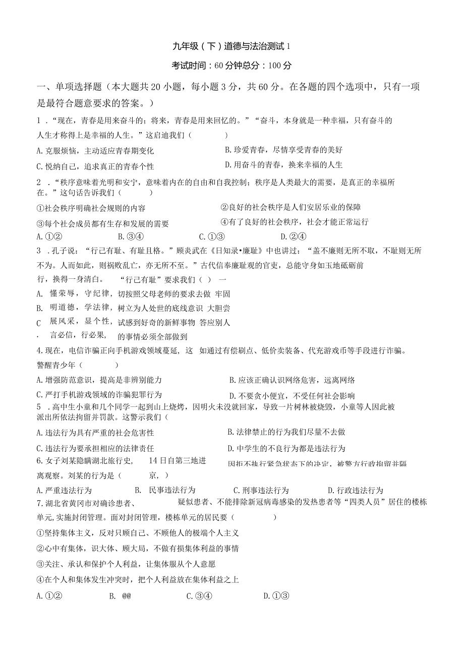 9年级（下）道德与法治测试1.docx_第1页