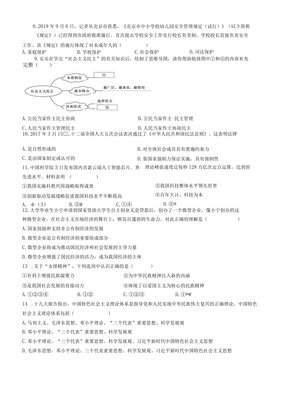 9年级（下）道德与法治测试1.docx_第2页