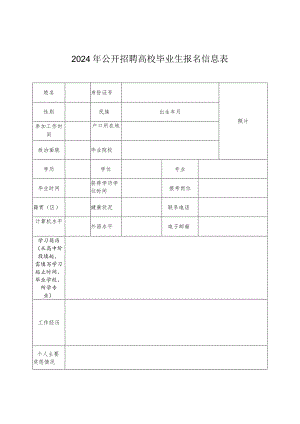 2024年公开招聘高校毕业生报名信息表.docx