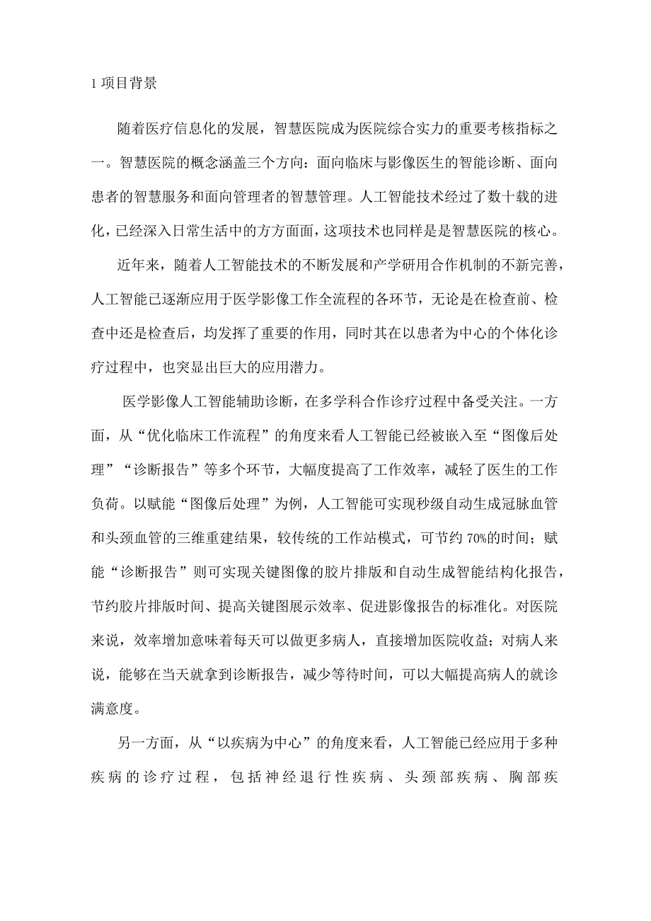 AI智能影像辅助诊断系统建设方案.docx_第3页