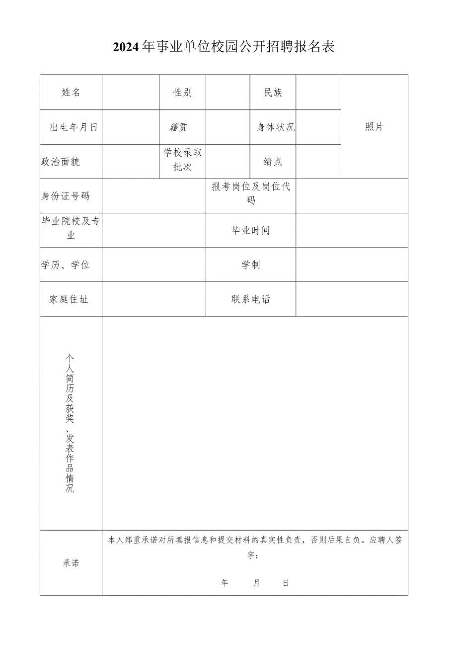 2024年事业单位校园公开招聘报名表.docx_第1页