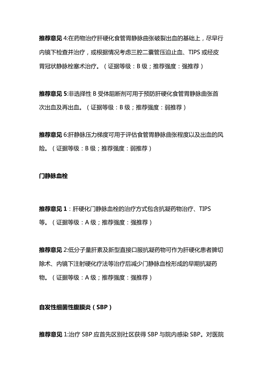 2024肝硬化的诊疗中西医结合诊疗指南.docx_第3页