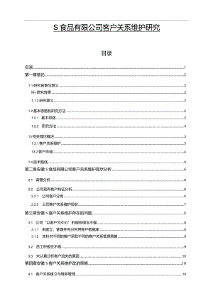 【《S食品有限公司客户关系维护探析》论文11000字】.docx