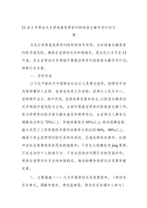 XX省x市劳动关系领域基层劳资纠纷排查化解专项行动方案.docx