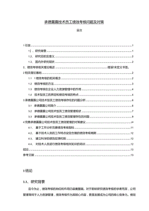 【《承德露露技术员工绩效考核问题及对策》10000字论文】.docx