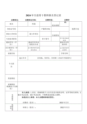 2024年引进骨干教师报名登记表.docx