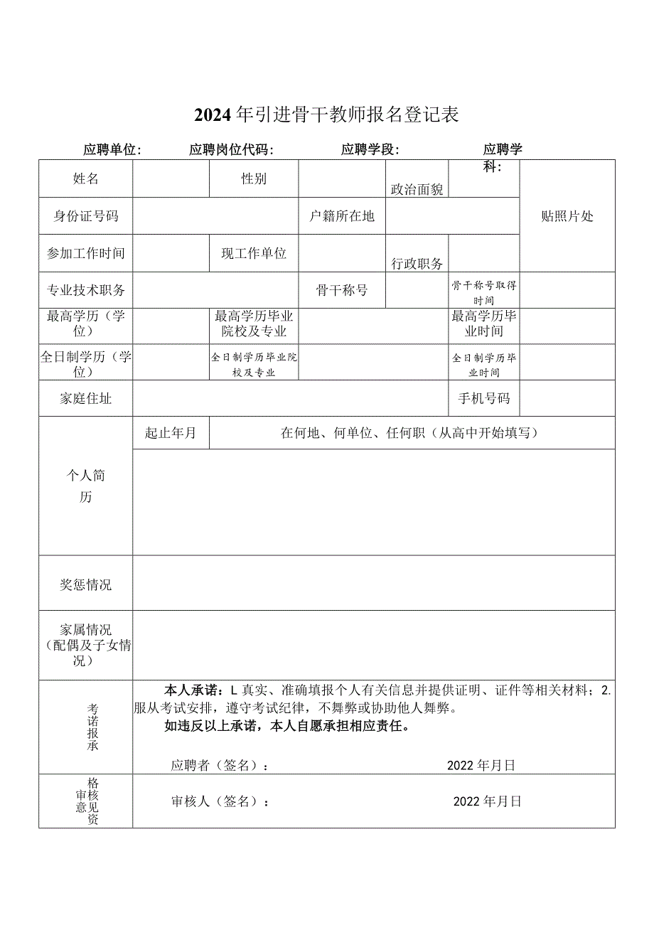 2024年引进骨干教师报名登记表.docx_第1页