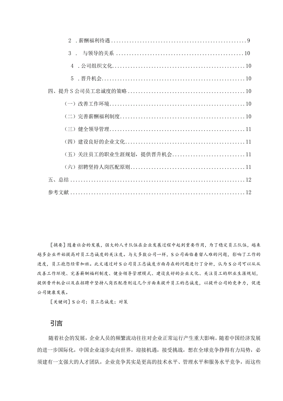 【《S计算机公司员工忠诚度问题及优化策略》7100字（论文）】.docx_第2页