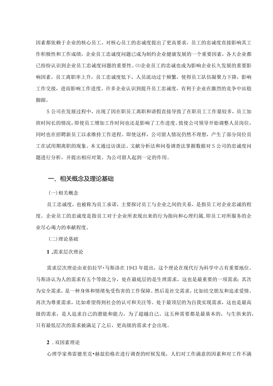 【《S计算机公司员工忠诚度问题及优化策略》7100字（论文）】.docx_第3页