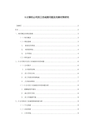 【《S计算机公司员工忠诚度问题及优化策略》7100字（论文）】.docx