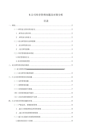 【《S公司库存管理问题及对策分析》9900字（论文）】.docx