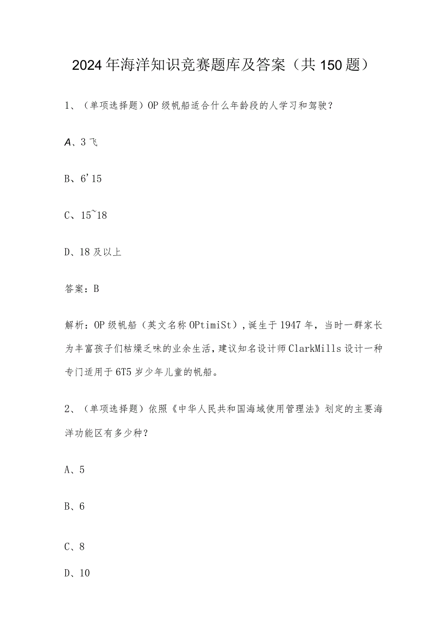 2024年海洋知识竞赛题库及答案（共150题）.docx_第1页