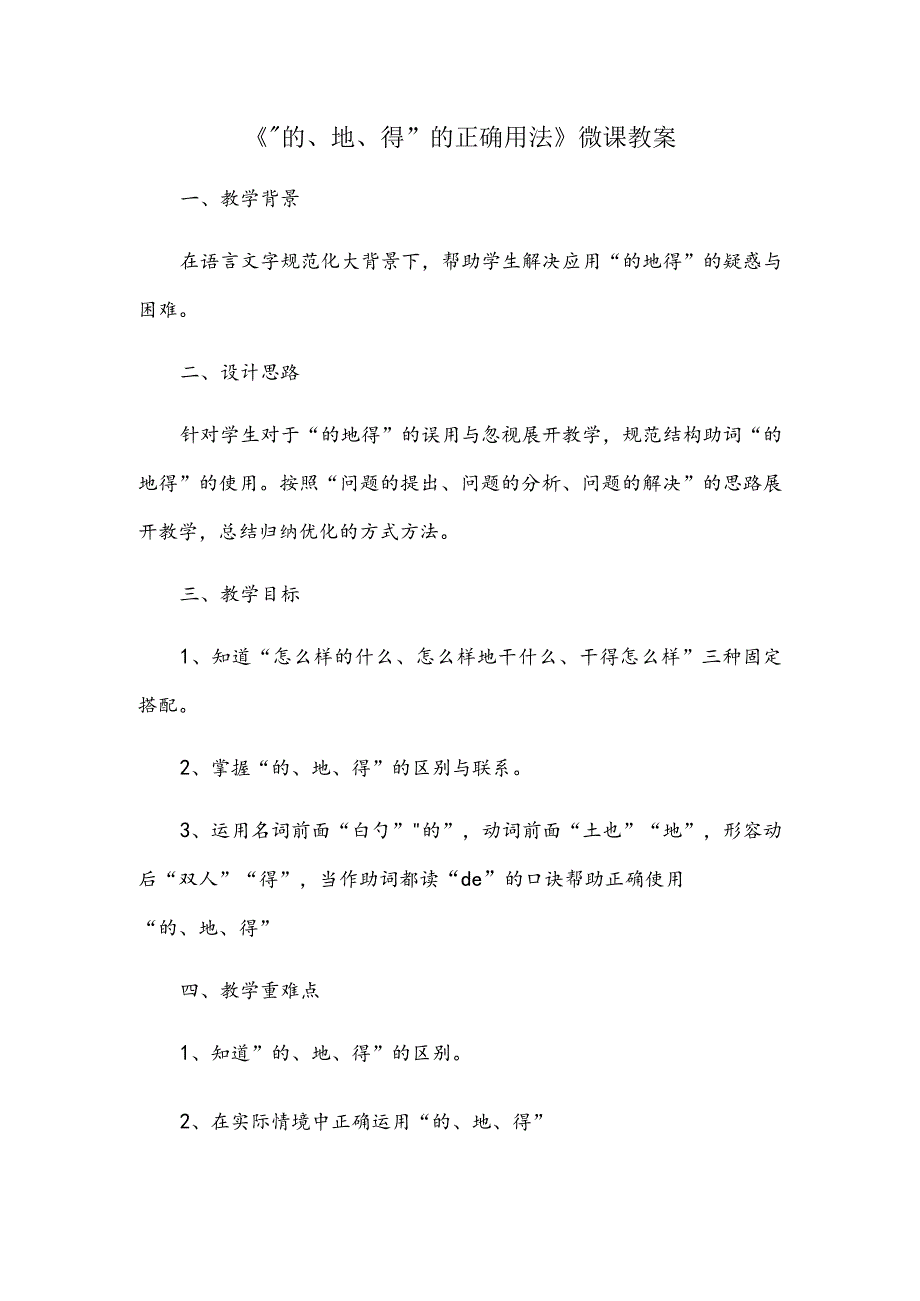 《“的地得”的正确用法》（教学设计）.docx_第1页