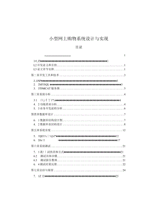 【《小型网上购物系统设计与实现》6200字（论文）】.docx