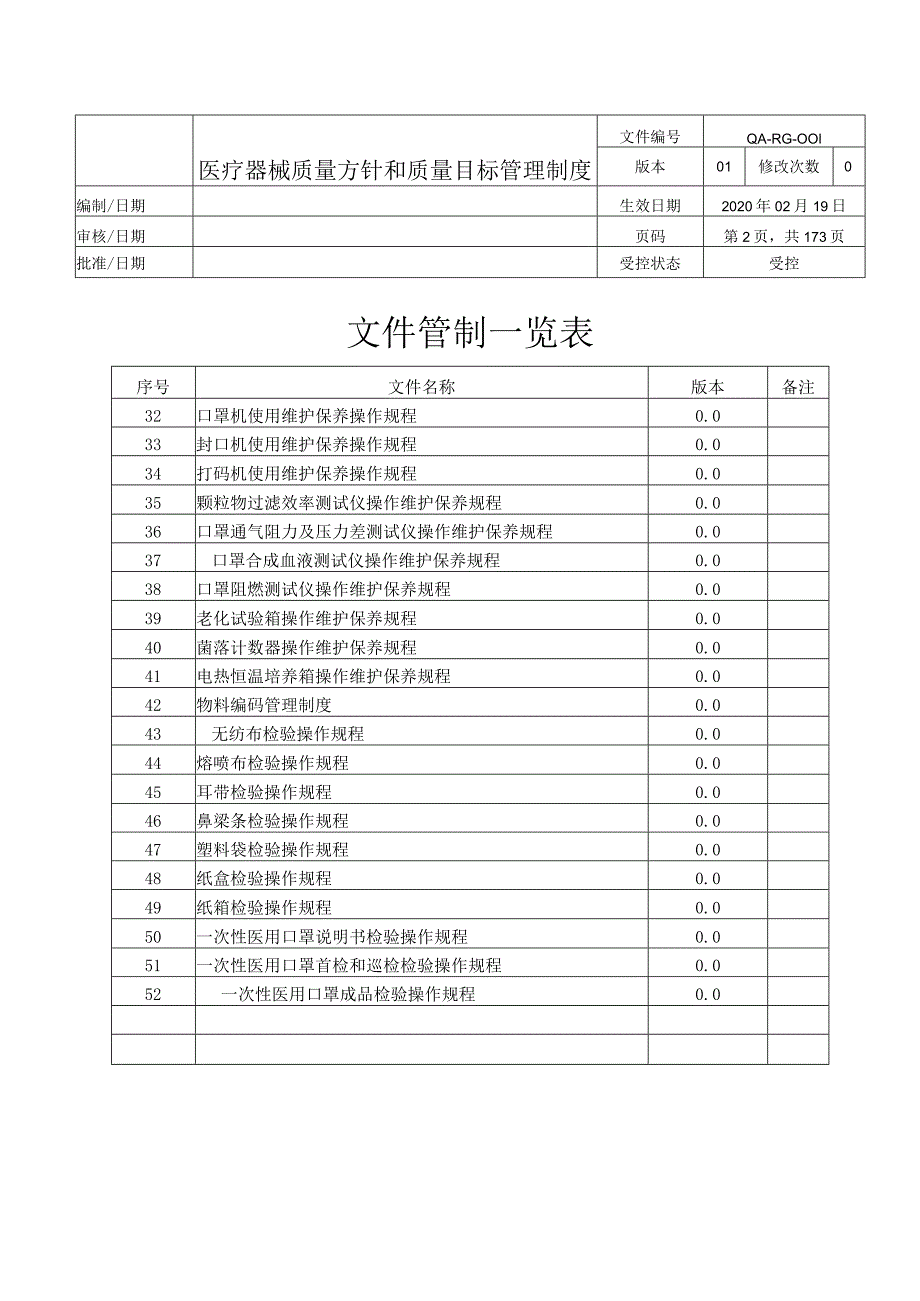 ISO13485-2016常用作业指导书汇编.docx_第2页