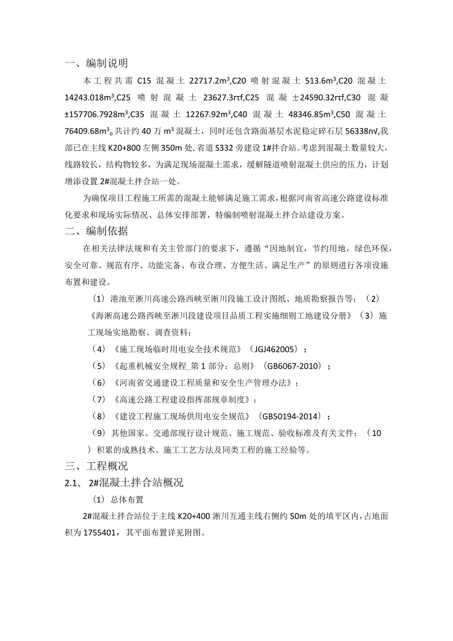 2号混凝土拌合站建设方案.docx_第3页