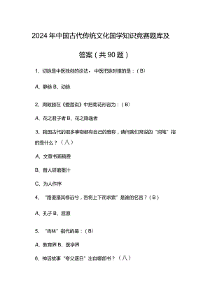 2024年中国古代传统文化国学知识竞赛题库及答案（共90题）.docx