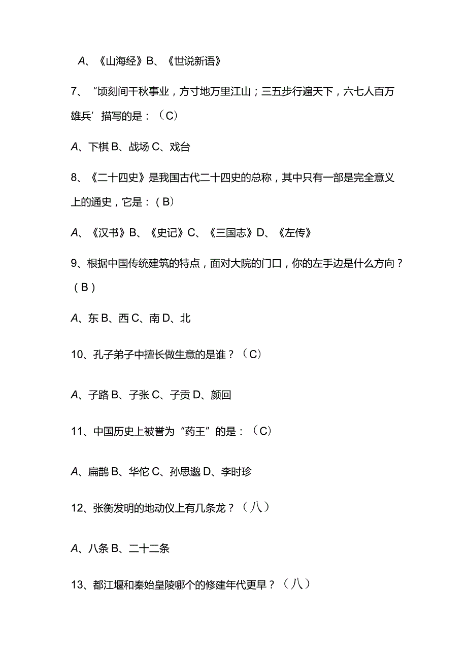 2024年中国古代传统文化国学知识竞赛题库及答案（共90题）.docx_第2页