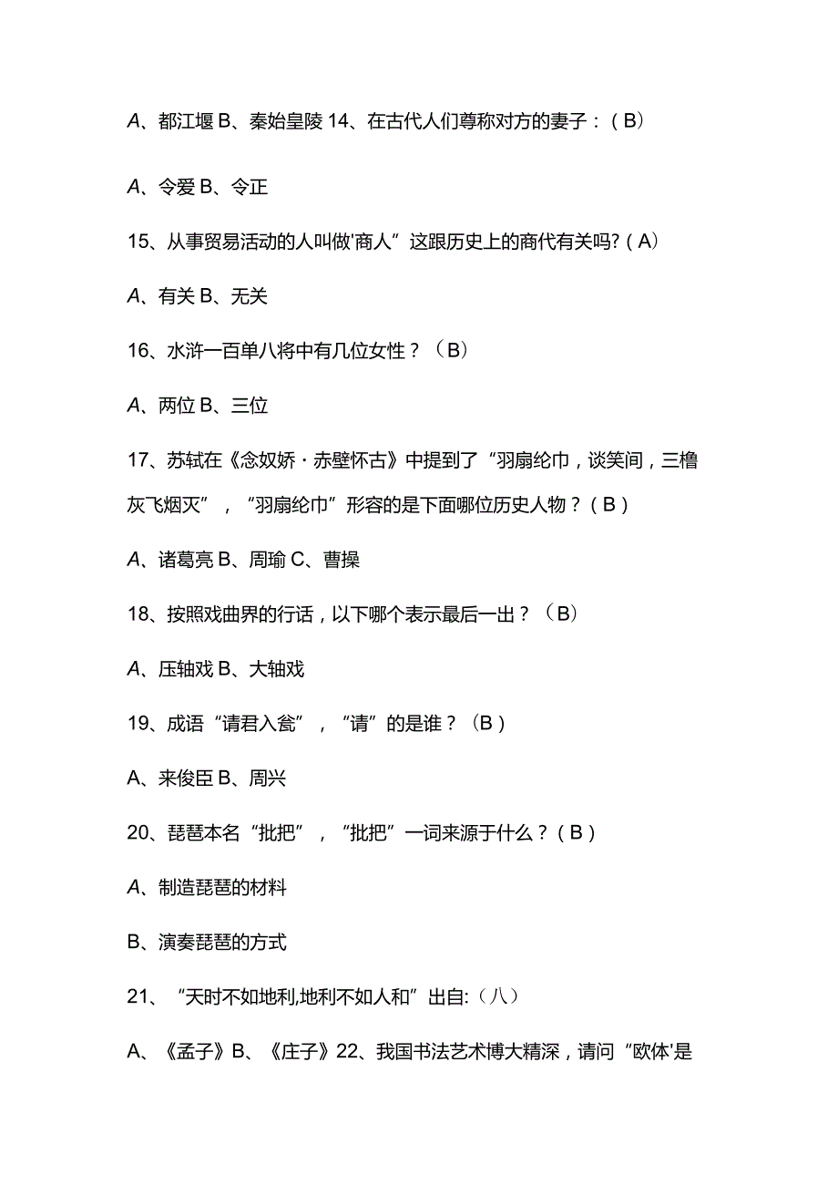 2024年中国古代传统文化国学知识竞赛题库及答案（共90题）.docx_第3页