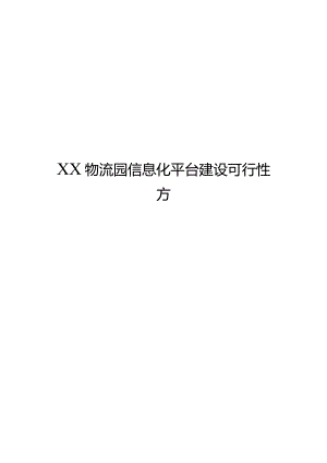 [精编参考]XX物流园信息化平台建设项目可行性方案.docx