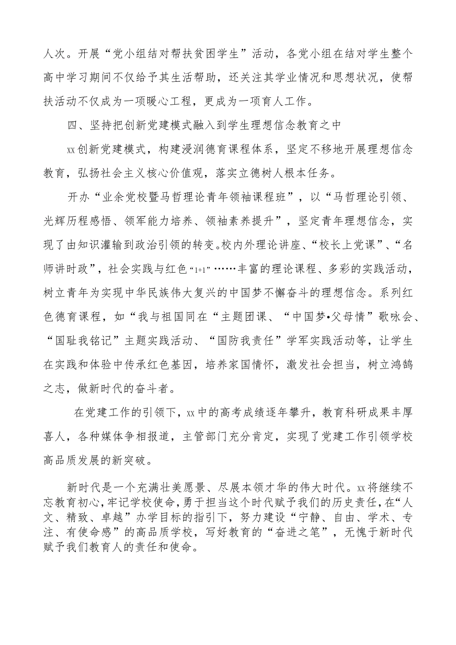 xx中学党建发言材料：把党建优势转化为高品质发展动力.docx_第3页