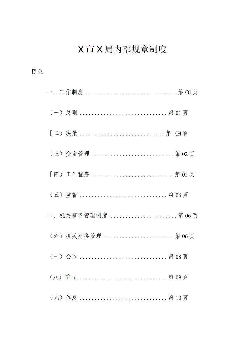 X市X局内部规章制度.docx_第1页