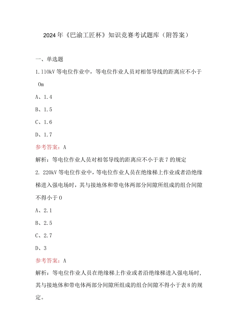 2024年《巴渝工匠杯》知识竞赛考试题库（附答案）.docx_第1页