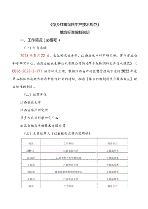 DB36T-萍乡红鲫饲料生产技术规范编制说明.docx