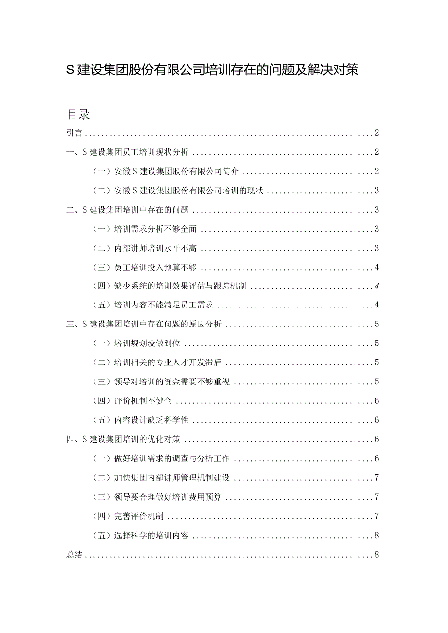 【《S建设集团股份有限公司培训存在的问题及解决对策》6200字（论文）】.docx_第1页