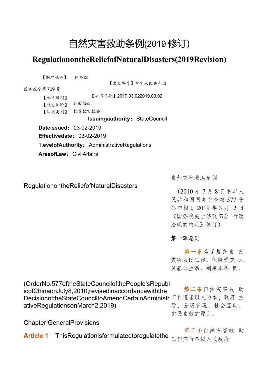 【中英文对照版】自然灾害救助条例(2019修订).docx_第1页