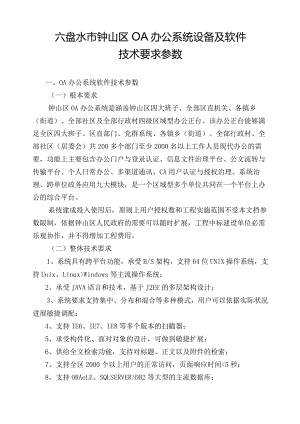 OA办公系统设备及软件参数.docx