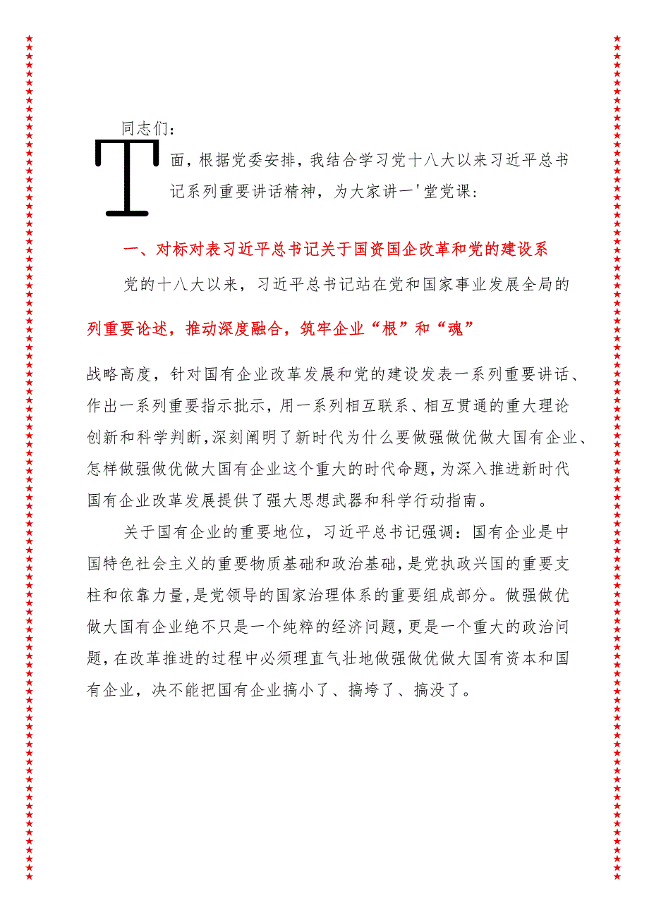 2024年最新国企公司党课含国资国企改革和党的建设系列重要论述专题（适合各行政机关、党课讲稿、团课、部门写材料、公务员申论参考党政机.docx_第2页