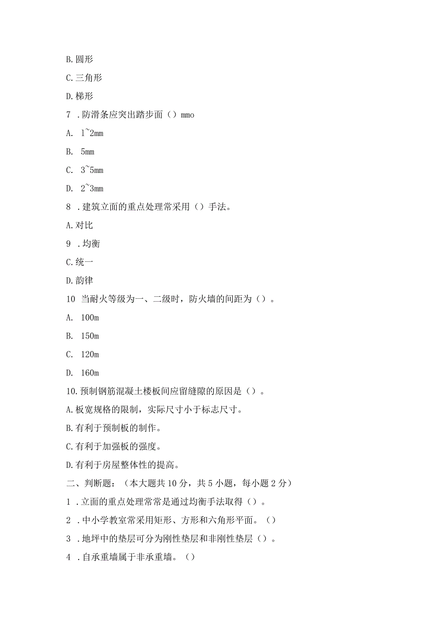 22年成人中专秋季房屋建筑学A卷.docx_第2页