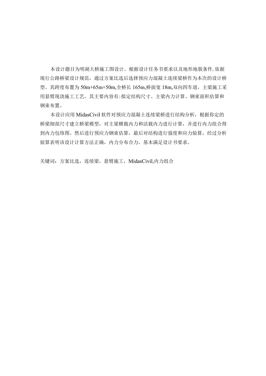 50m+65m+50m预应力混凝土连续梁桥毕业设计.docx_第2页