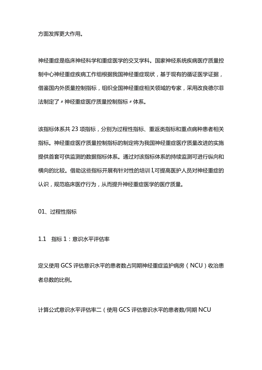 2024神经重症医疗质量控制指标.docx_第2页