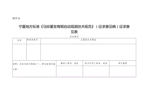 4.《马铃薯发育期自动观测技术规范》（征求意见稿）征求意见表.docx