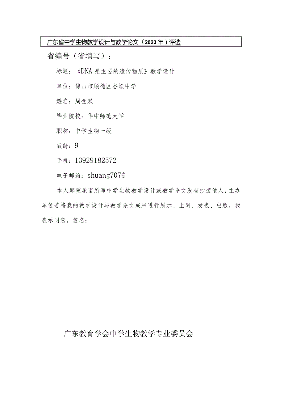 《DNA是主要的遗传物质》教学设计（佛山市顺德区杏坛中学周金双）.docx_第1页